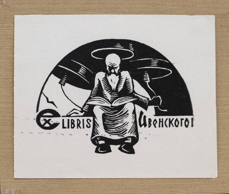 Экслибрис «Ex libris Ивенского»