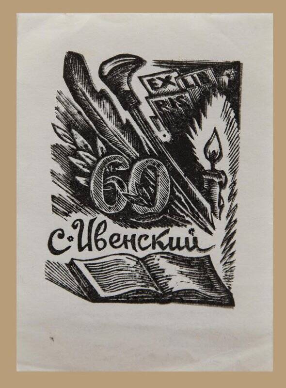 Экслибрис «Ex libris С. Ивенский 60»