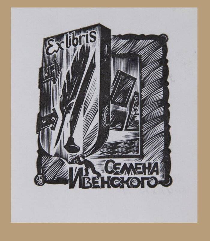 Экслибрис «Ex libris Семена Ивенского»