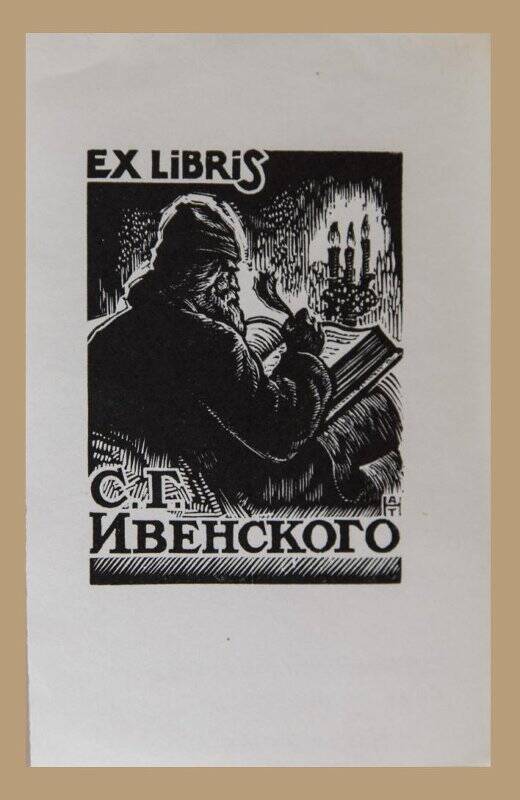 Экслибрис «Ex libris С.Г. Ивенского»