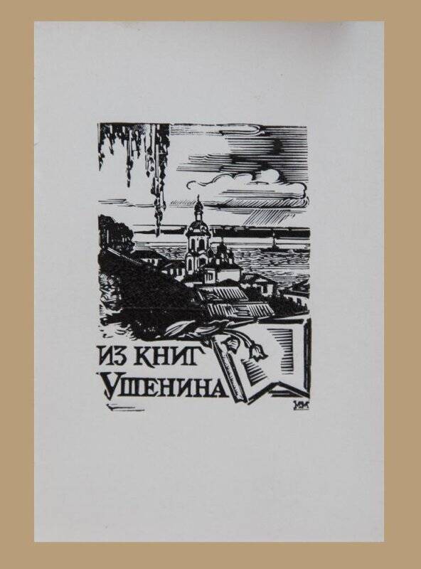 Экслибрис «Из книг Ушенина»