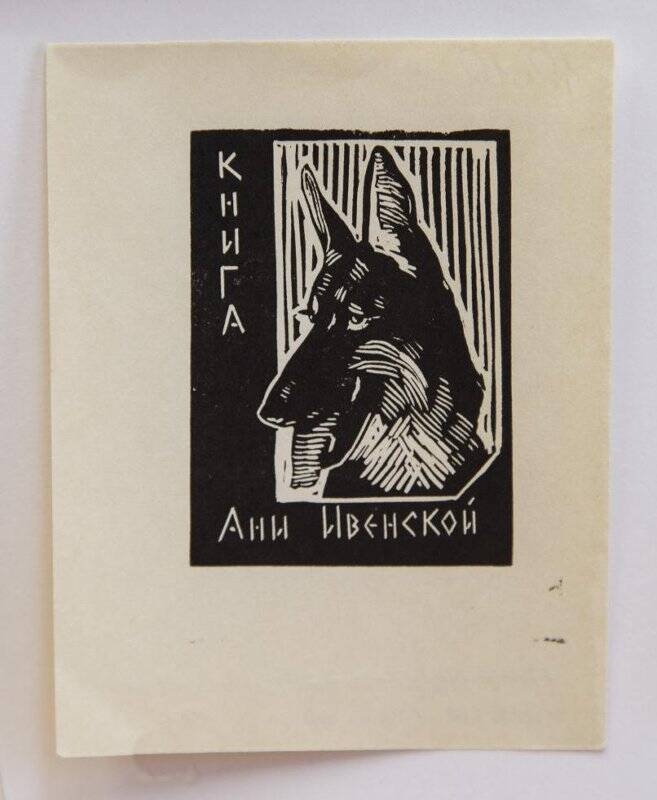 Экслибрис «Книга Ани Ивенской»