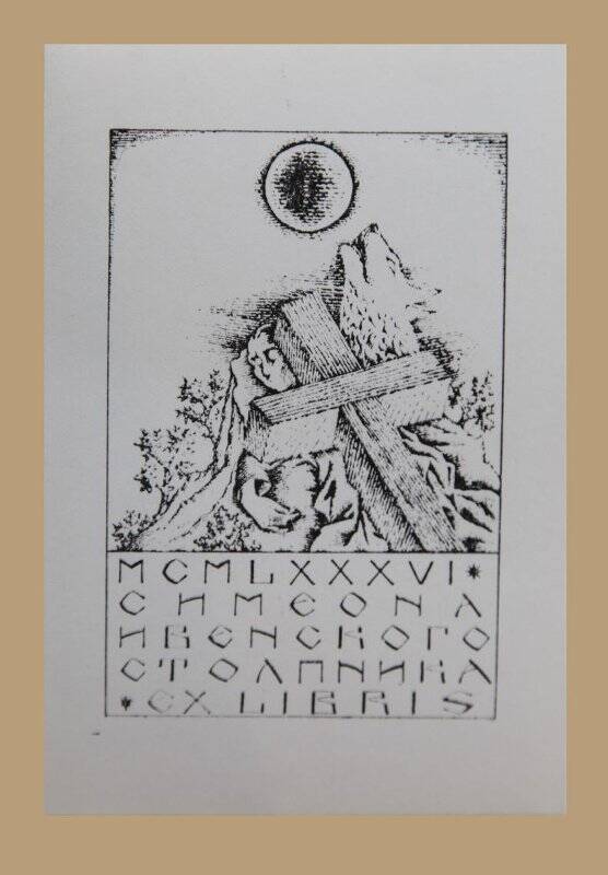 Экслибрис «Ex libris Симеона Ивенского столпника. MCMLXXXVI»