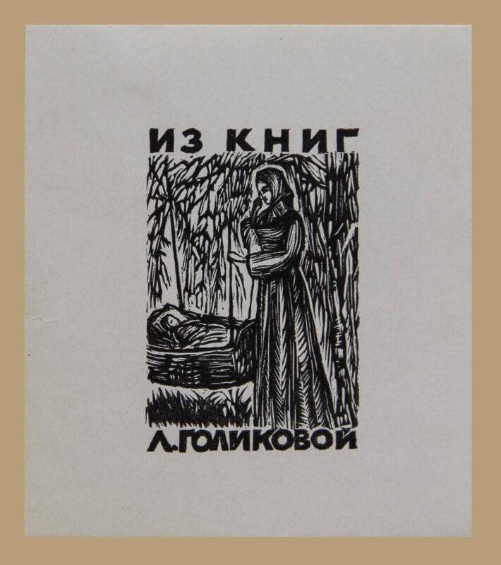 Экслибрис «Из книг Л. Голиковой»