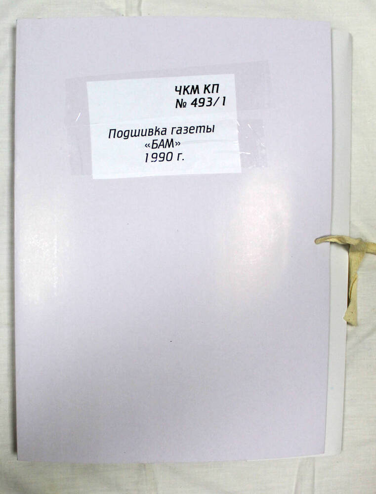 Подшивка годовая газеты «БАМ» за 1990 г.