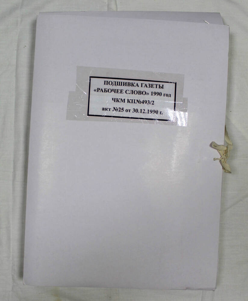 Подшивка годовая газеты «Рабочее слово» за 1990 г.