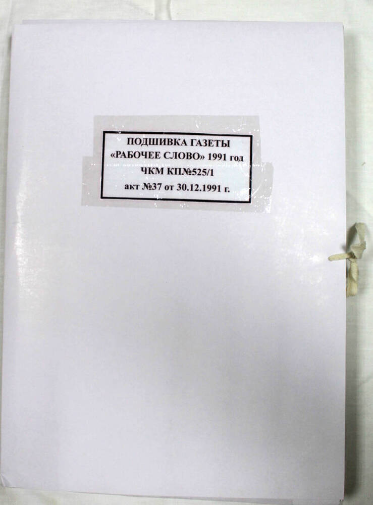 Подшивка годовая газеты «Рабочее слово» за 1991 г.