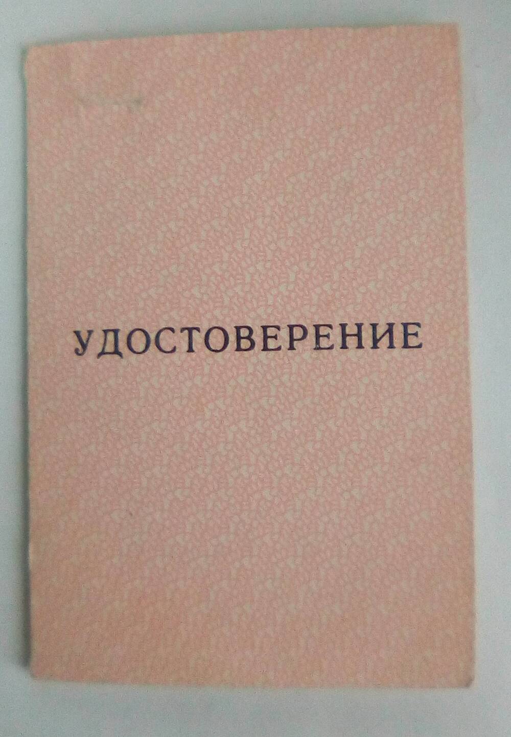 Удостоверение Белянчиковой М. И. Москва 1987 г.