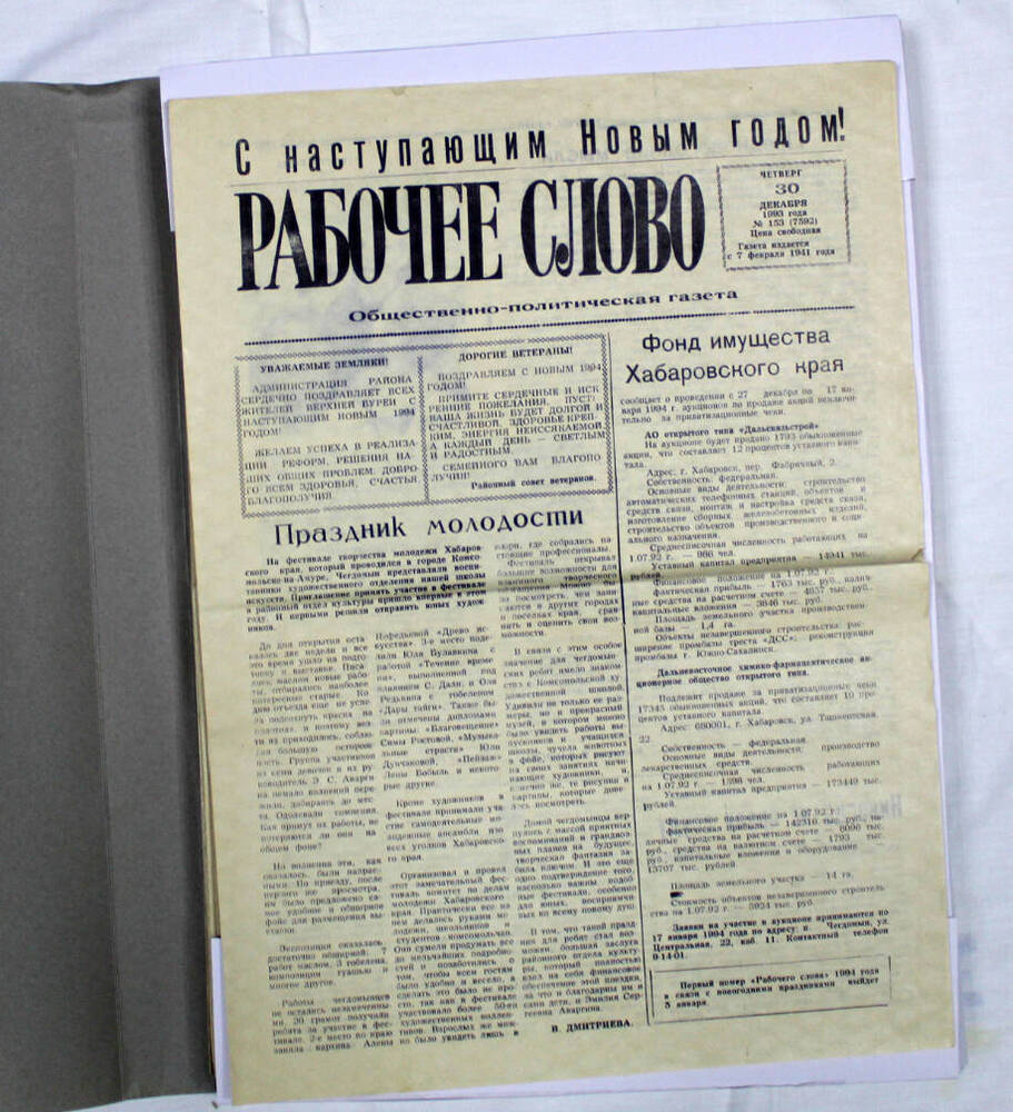 Подшивка годовая газеты «Рабочее слово» за 1993 г.