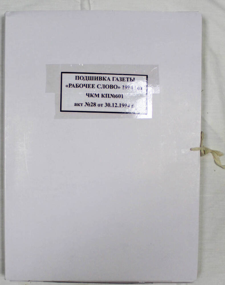Подшивка годовая газеты «Рабочее слово» за 1994 г.