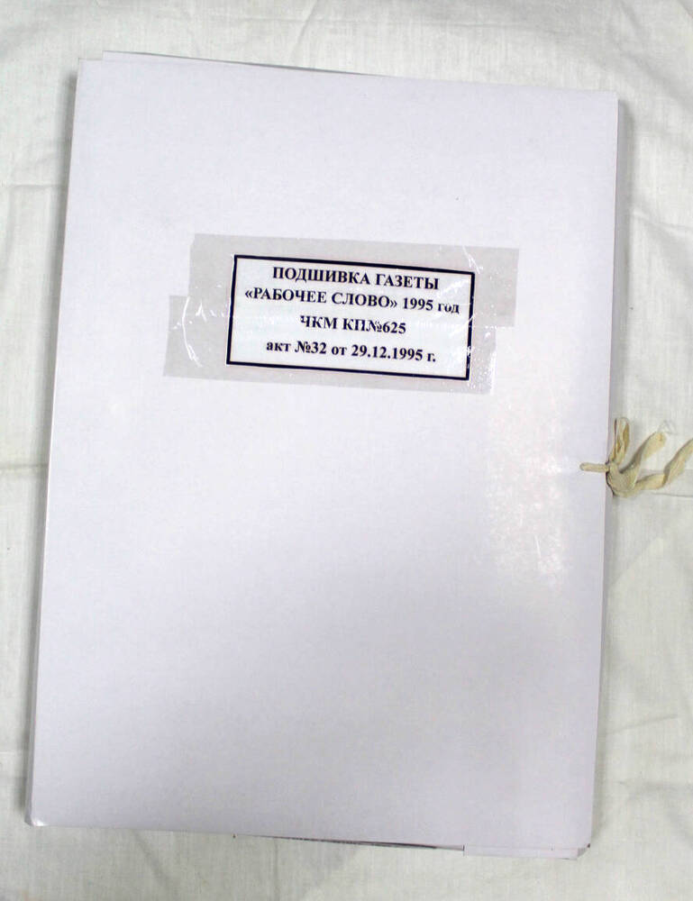 Подшивка годовая газеты «Рабочее слово» за 1995 г.