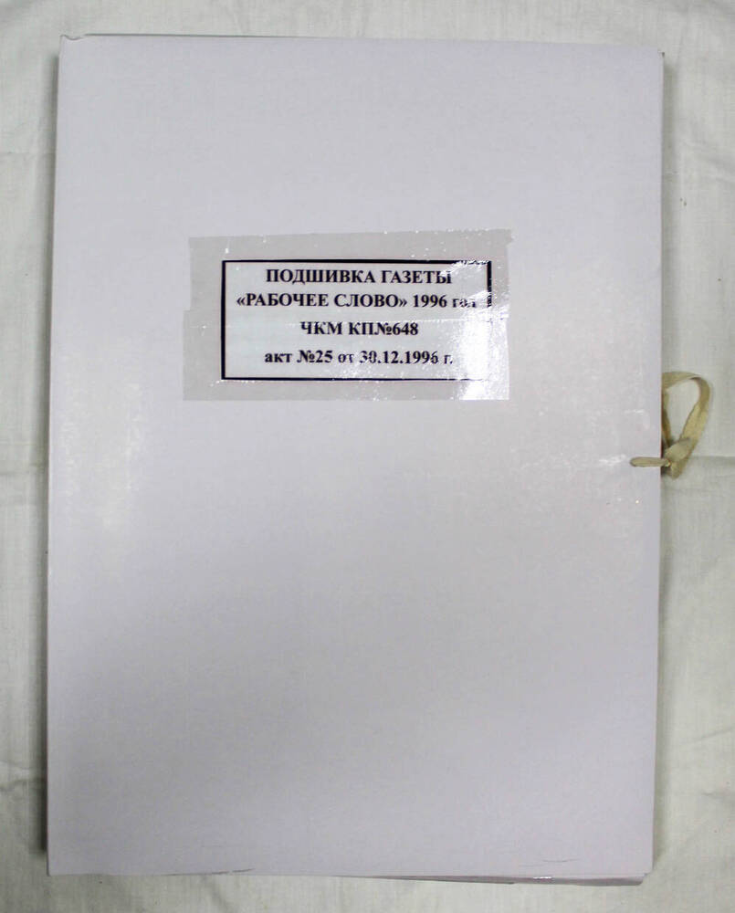 Подшивка годовая газеты «Рабочее слово» за 1996 г.
