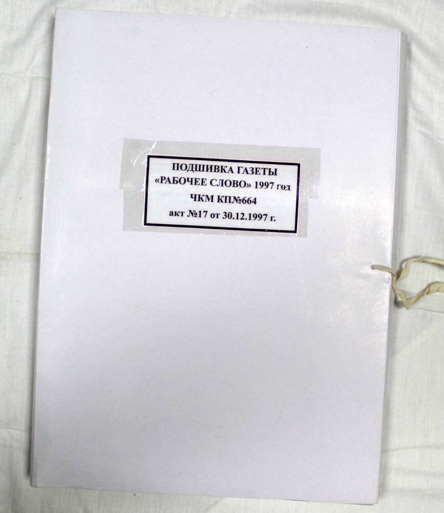 Подшивка годовая газеты «Рабочее слово» за 1997 г.