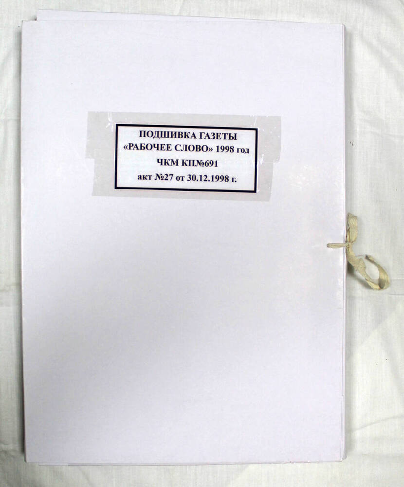 Подшивка годовая газеты «Рабочее слово» за 1998 г.