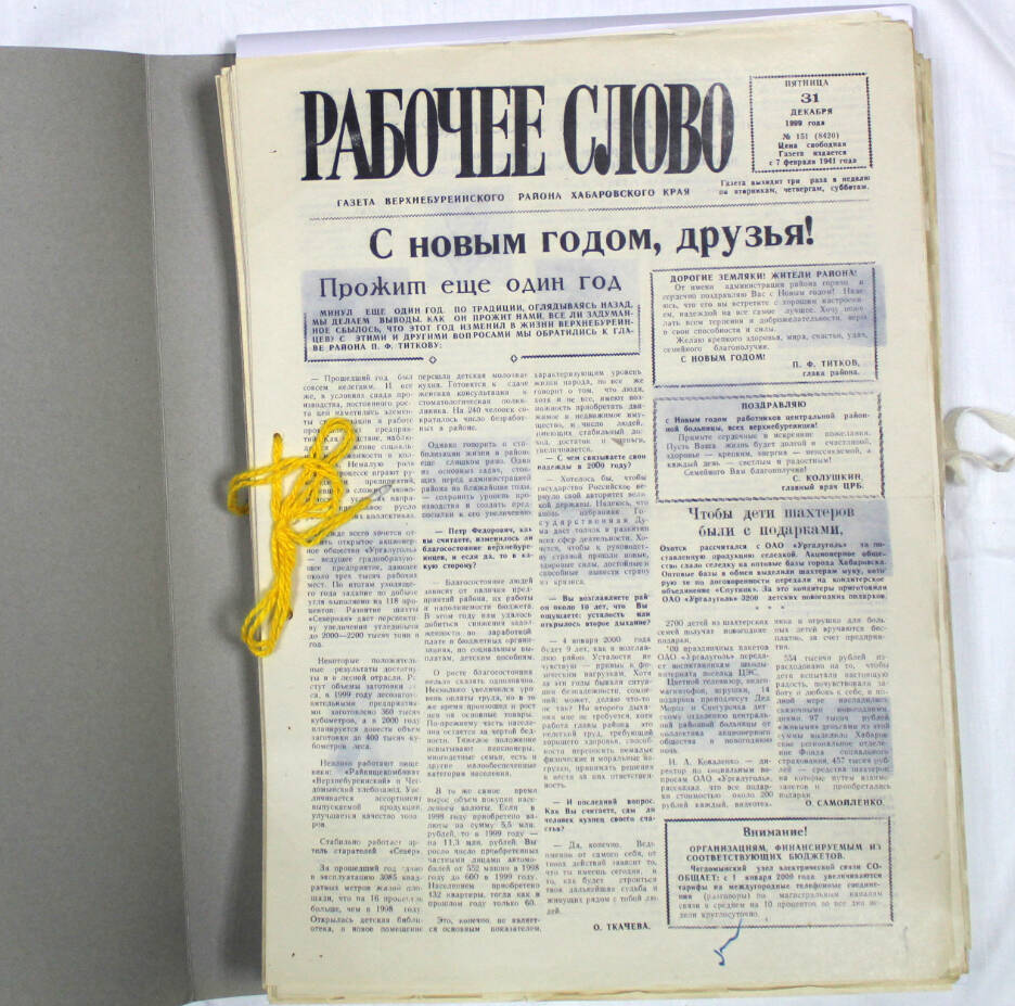 Подшивка годовая газеты «Рабочее слово» за 1999 г.