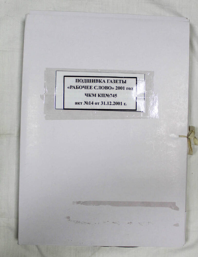 Подшивка годовая газеты «Рабочее слово» за 2001 г.