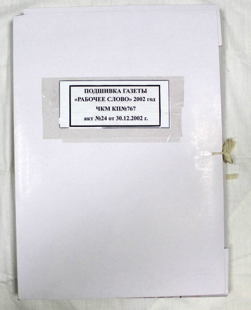 Подшивка годовая газеты «Рабочее слово» за 2002 г.