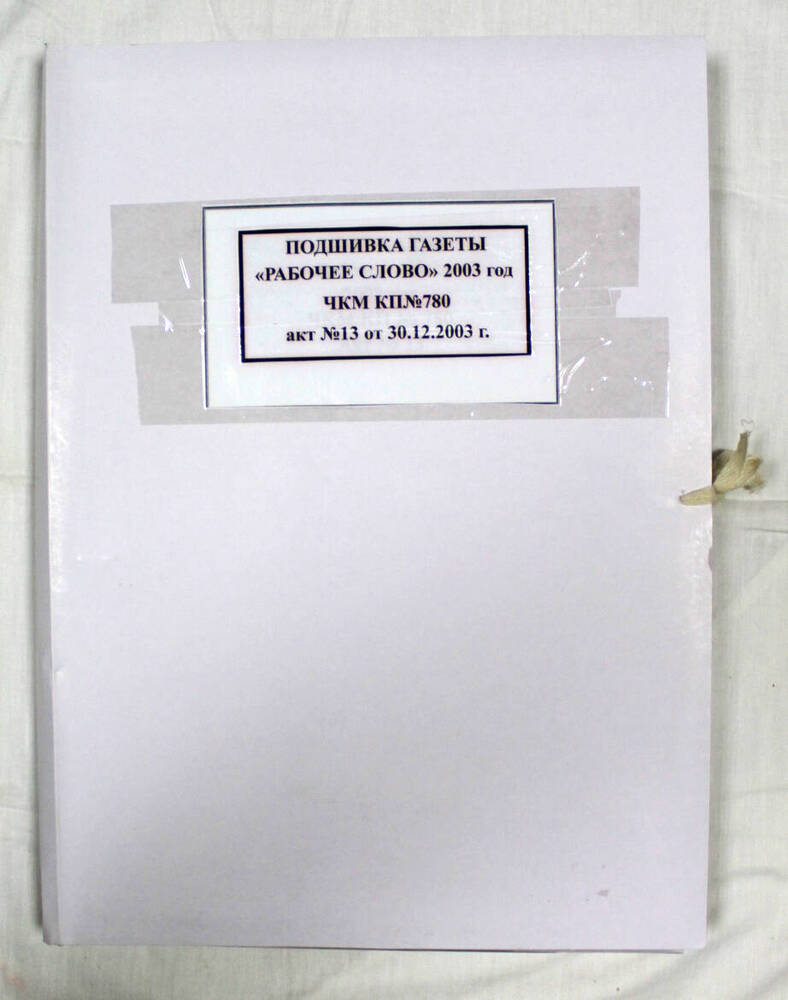 Подшивка годовая газеты «Рабочее слово» за 2003 г.