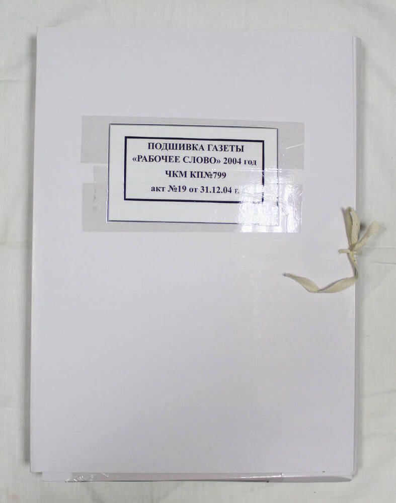 Подшивка годовая газеты «Рабочее слово» за 2004 г.