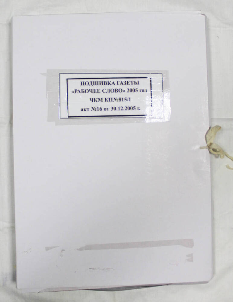 Подшивка годовая газеты «Рабочее слово» за 2005 г.