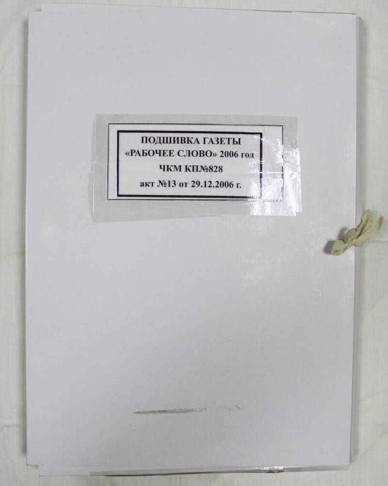 Подшивка годовая газеты «Рабочее слово» за 2006 г.