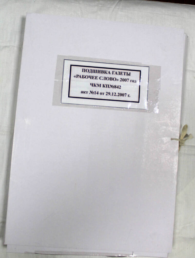 Подшивка годовая газеты «Рабочее слово» за 2007 г.