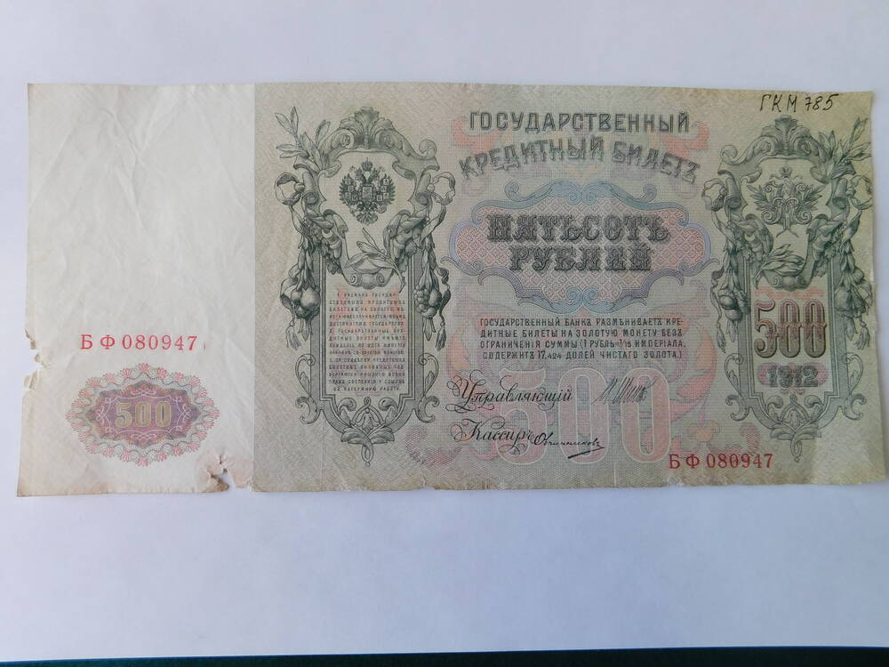 Государственный Кредитный  Билет 500 рублей 1912 г.