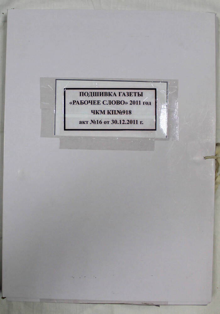 Подшивка годовая газеты «Рабочее слово» за 2011 г.