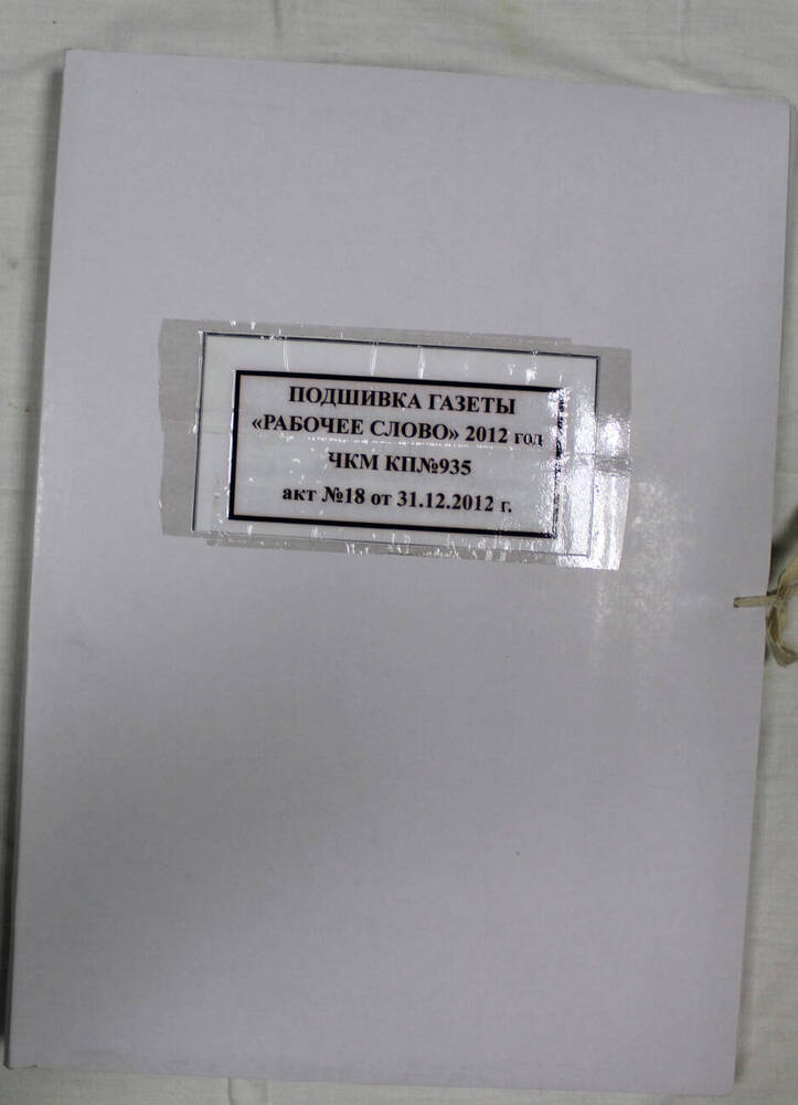 Подшивка годовая газеты «Рабочее слово» за 2012 г.