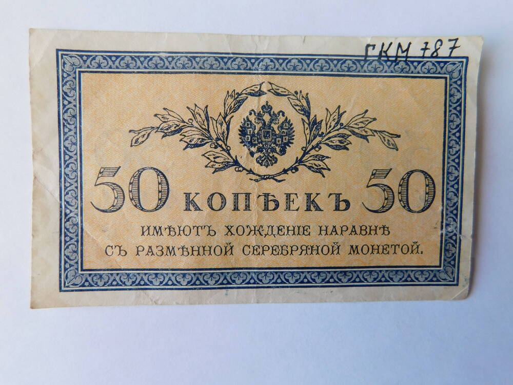 Денежная купюра 50 копеек  1915 г.