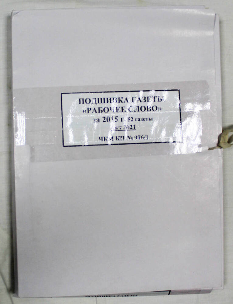 Подшивка годовая газеты «Рабочее слово» за 2015 г.