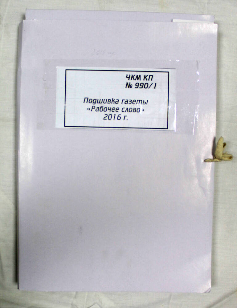 Подшивка годовая газеты «Рабочее слово» за 2016 г.