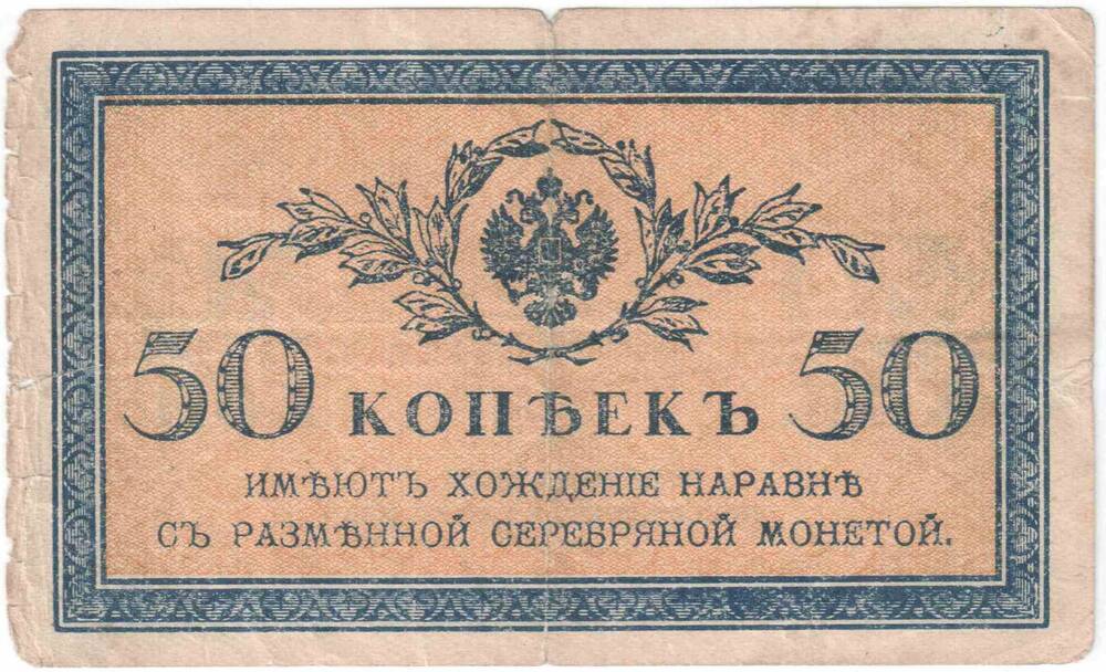 Бумажный денежный знак. Банкнота 50 копеек образца 1915 года.