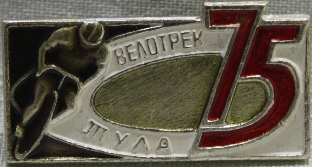 Значок « Тула Велотрек 75».