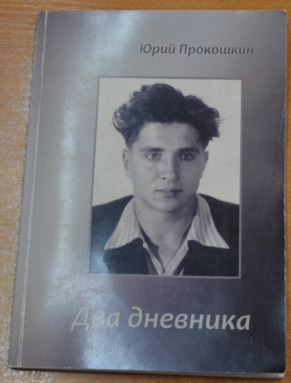 Книга Ю.Д. Прокошкин  Два дневника