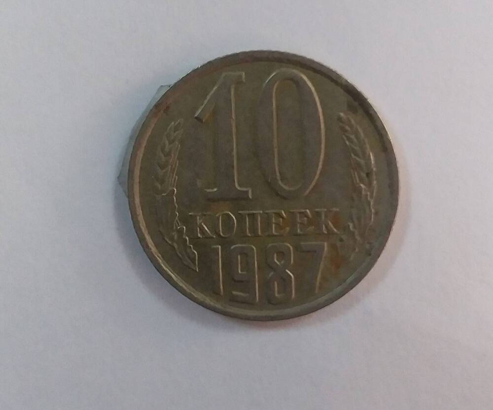 Нумизматика 10 копеек 1987г.