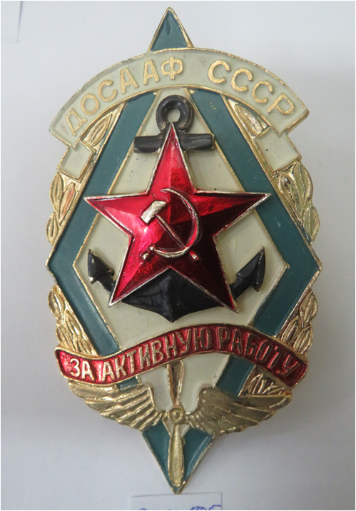 Знак ДОСААФ СССР «За активную работу»