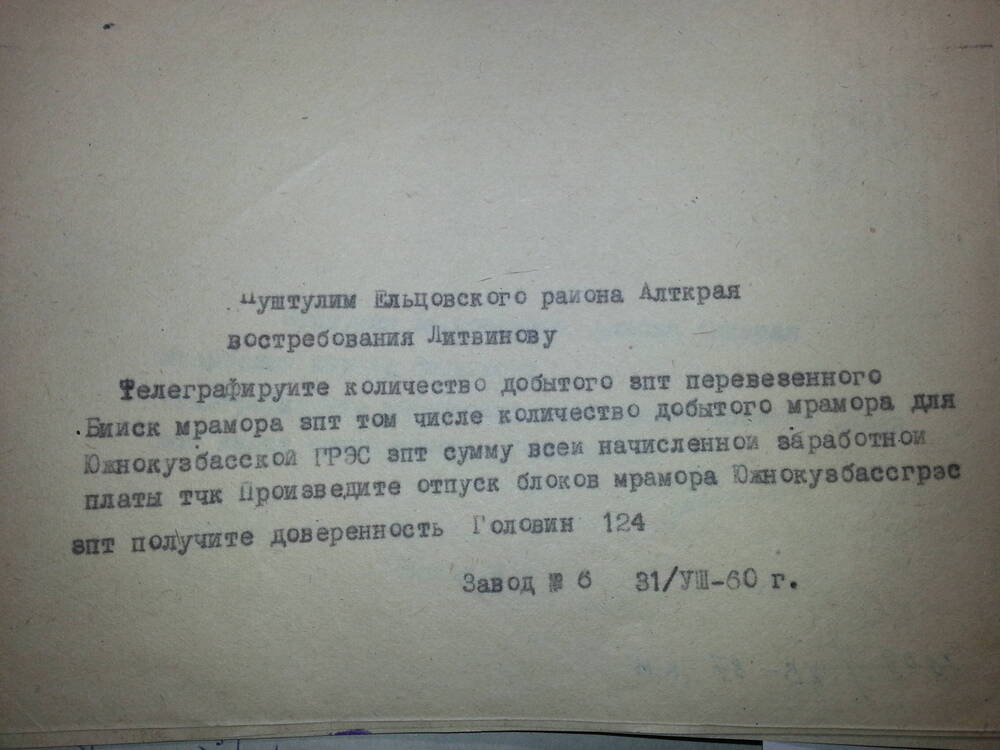 Телеграмма от 31.08.1960