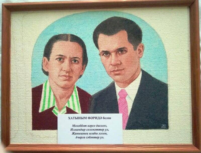 Картина. Портрет Шауката Галиева и Фариды Галиевой.