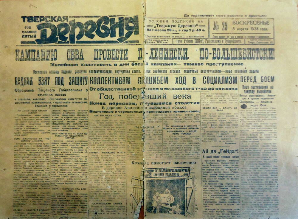 Газета  Тверская деревня № 29 от 08.04.1928 г.