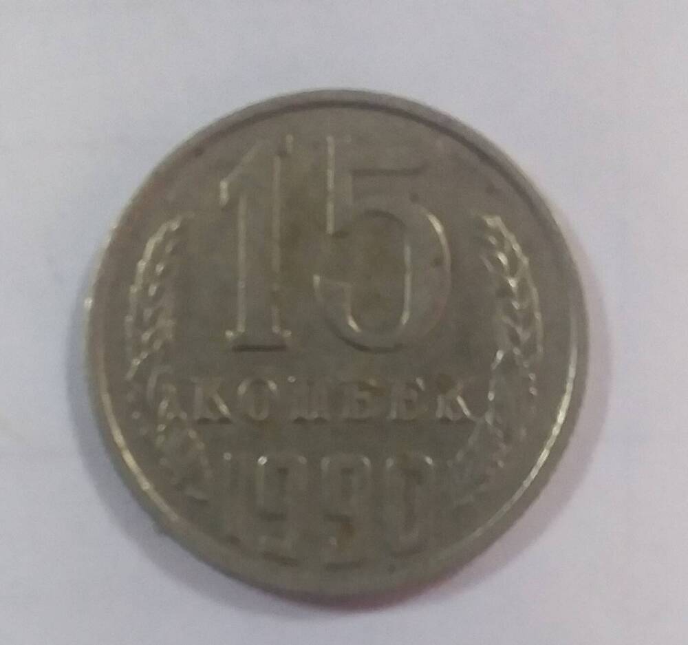 Нумизматика 15 копеек 1990г.