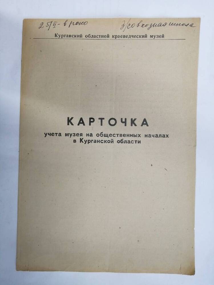 Карточка учета музея на общественных началах в Курганской области з/совхозная школа