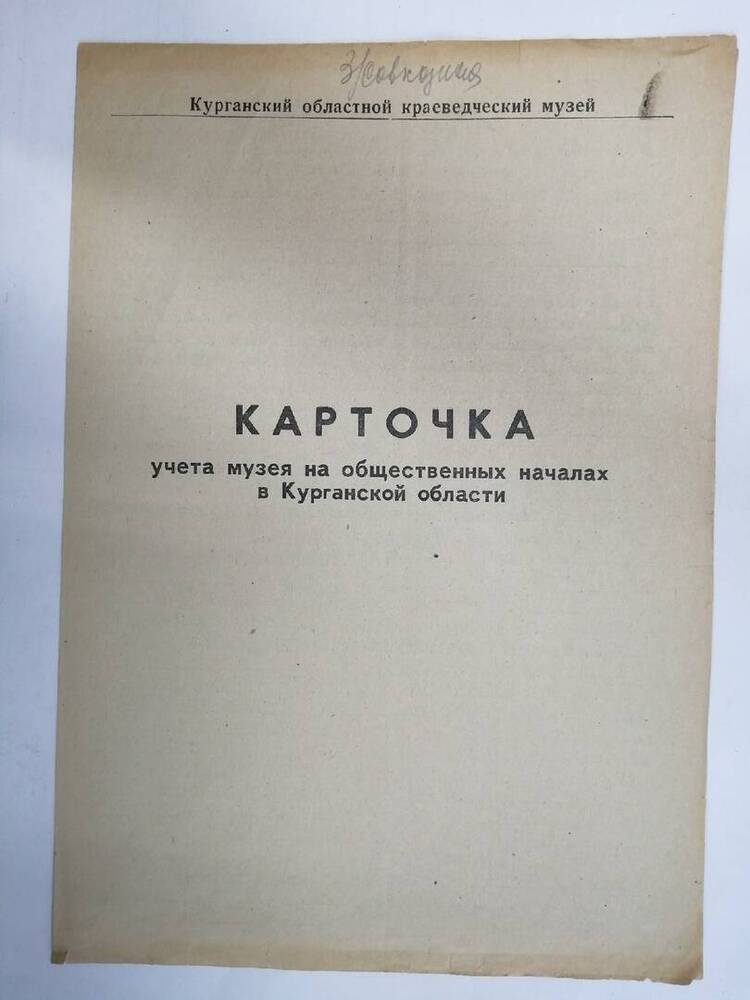 Карточка учета музея на общественных началах в Курганской области з/совхозная школа