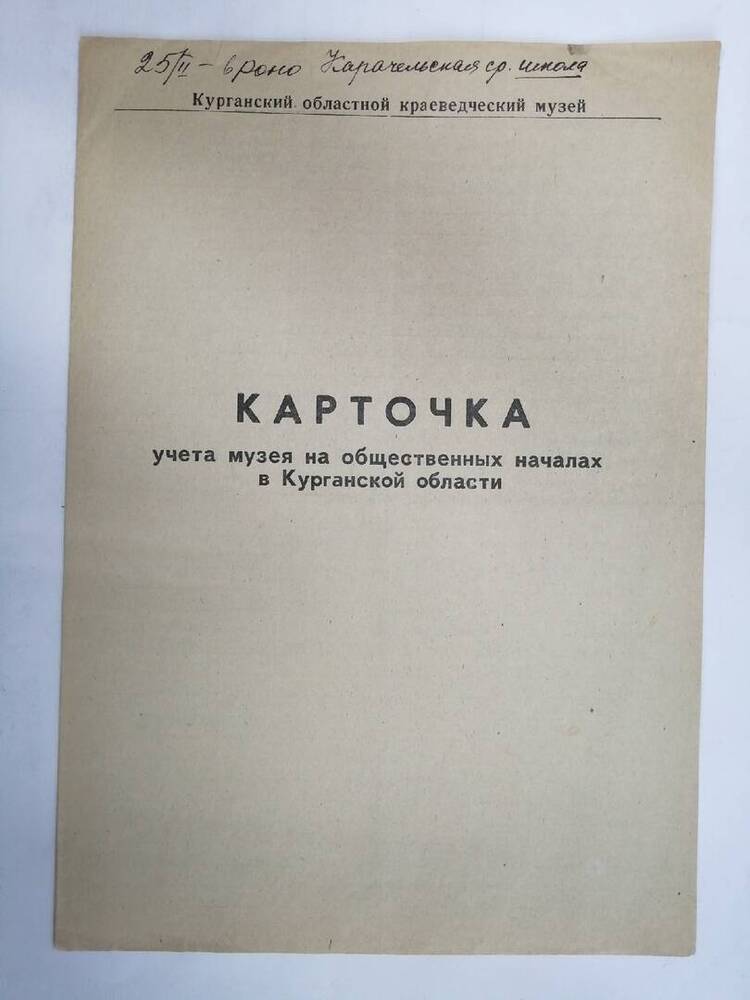 Карточка учета музея на общественных началах в Курганской области Карачельская школа