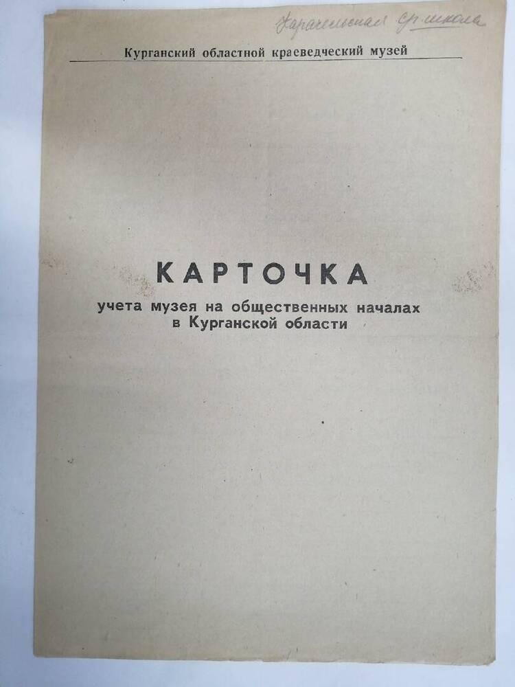 Карточка учета музея на общественных началах в Курганской области Карачельская ср.школа