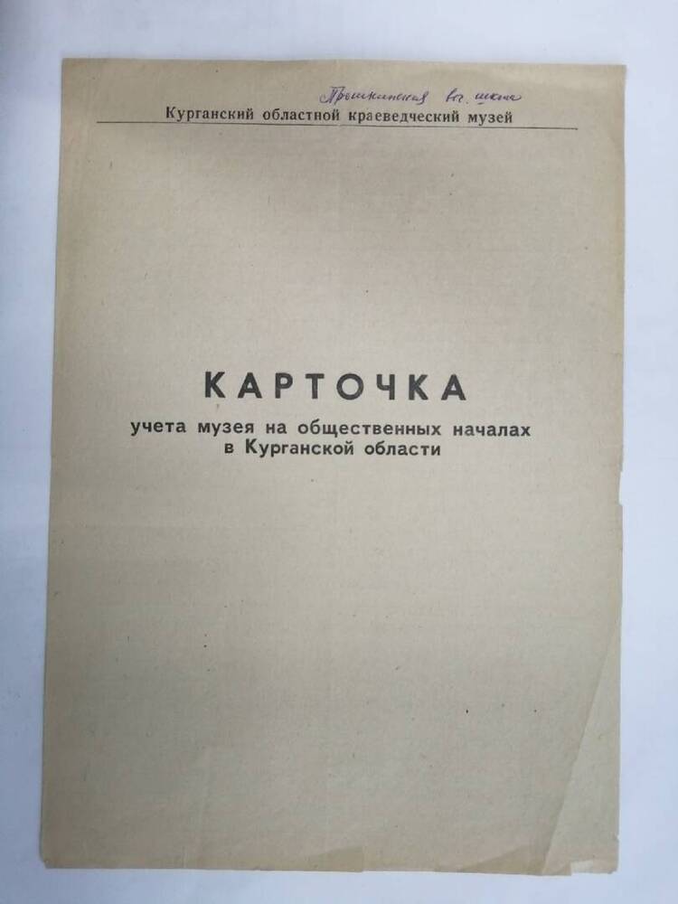 Карточка учета музея на общественных началах в Курганской области Прошкинская школа