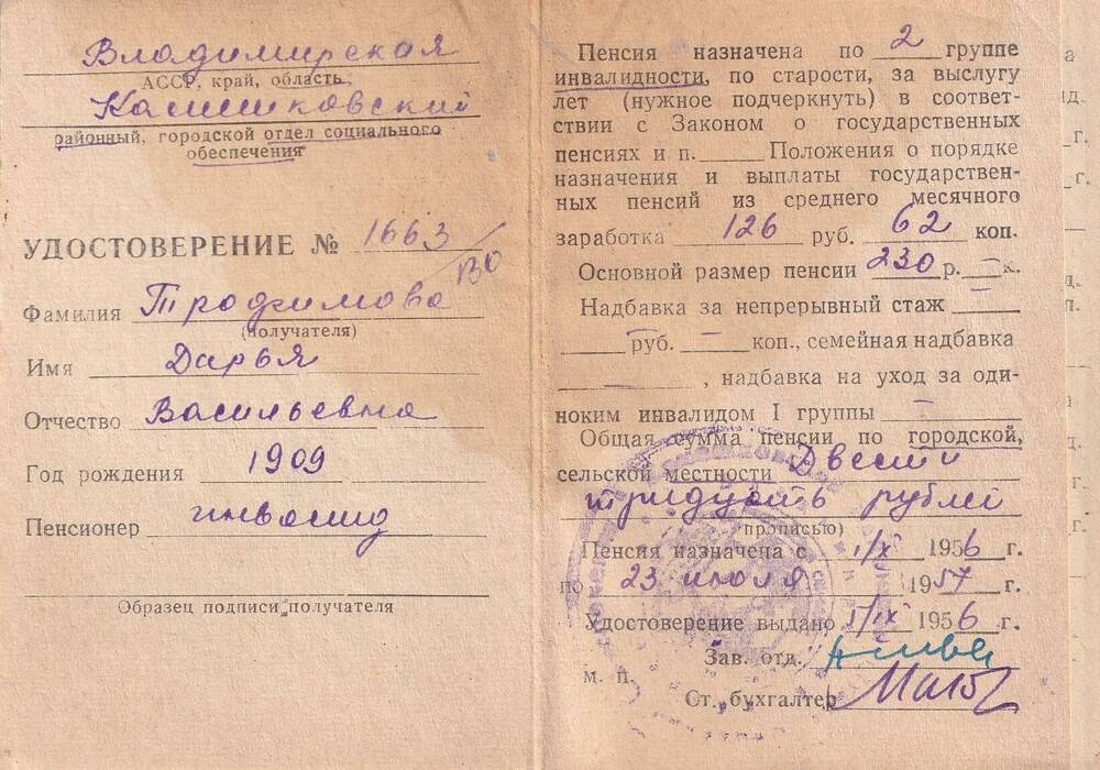 Пенсионное удостоверение №1663  Трофимовой Дарьи Васильевны, выдано в 1956 году.