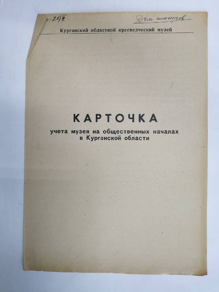 Карточка учета музея на общественных началах в Курганской области Дом пионеров