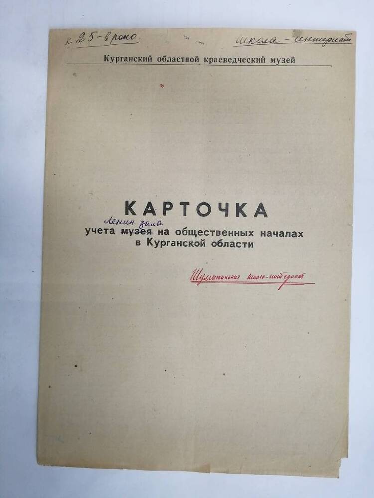 Карточка учета музея на общественных началах в Курганской области Шумихинская школа-интернат