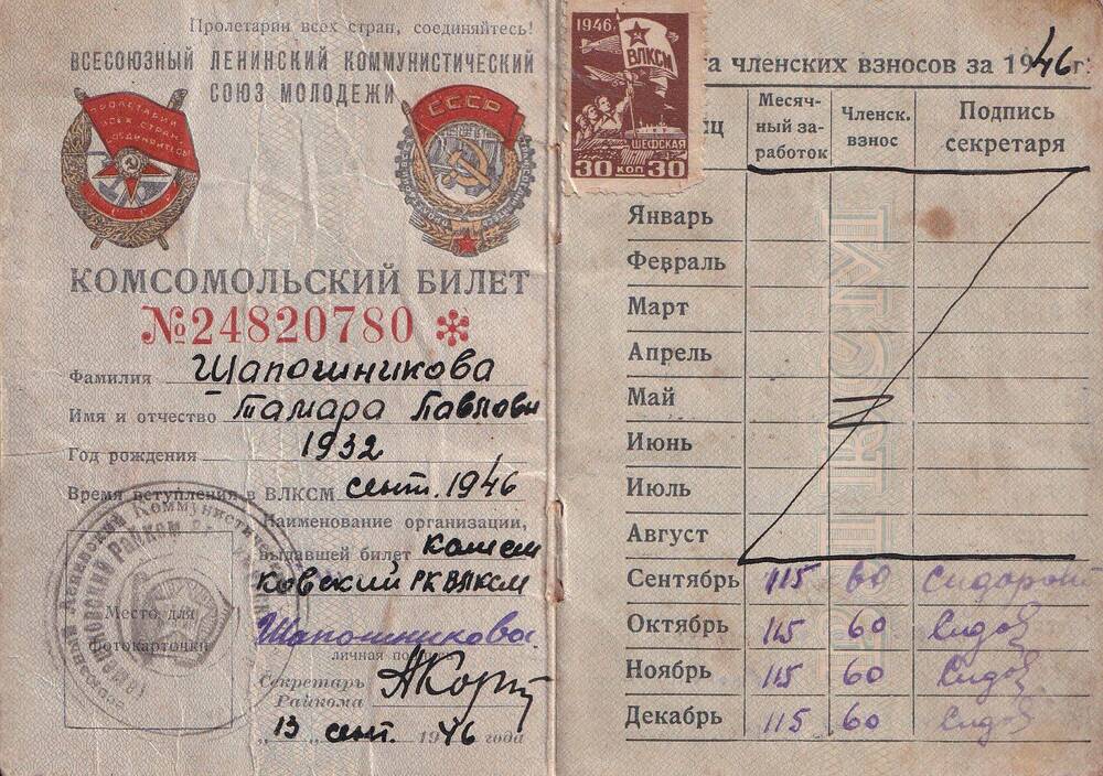 Комсомольский билет №2480780, Шапошниковой Тамары Павловны. 1946 год.